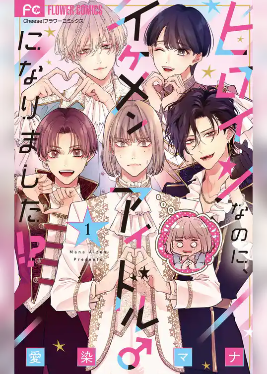 ヒロインなのに、イケメンアイドル♂になりました!?【電子版限定カラーイラスト特典付き】(1)