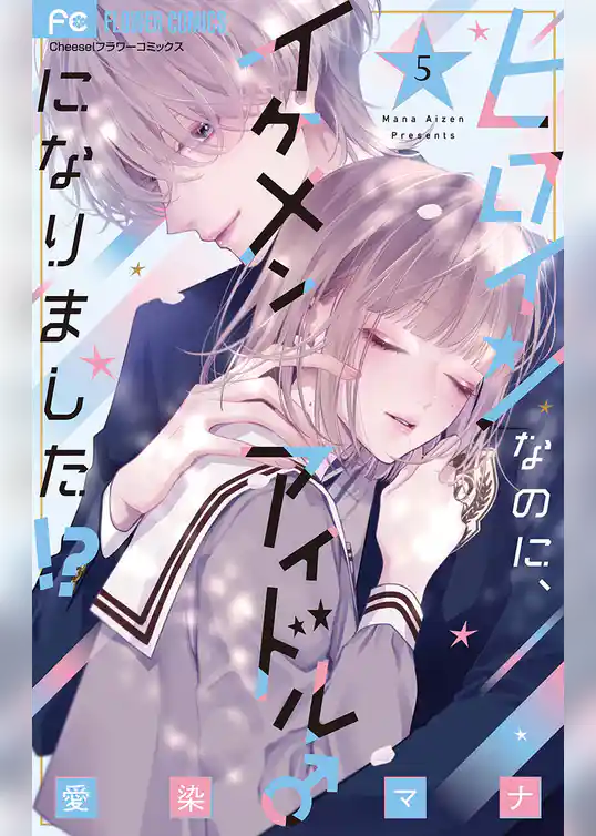 ヒロインなのに、イケメンアイドル♂になりました！？