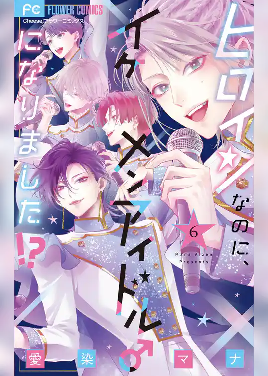 ヒロインなのに、イケメンアイドル♂になりました！？