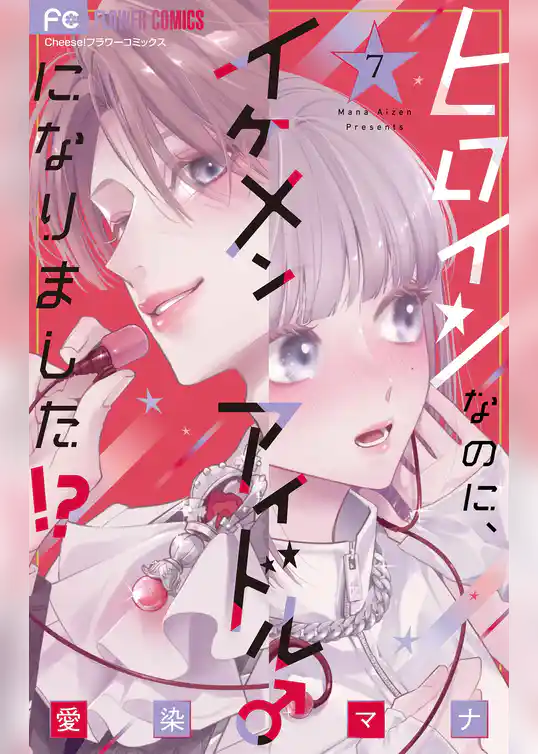 ヒロインなのに、イケメンアイドル♂になりました!?
