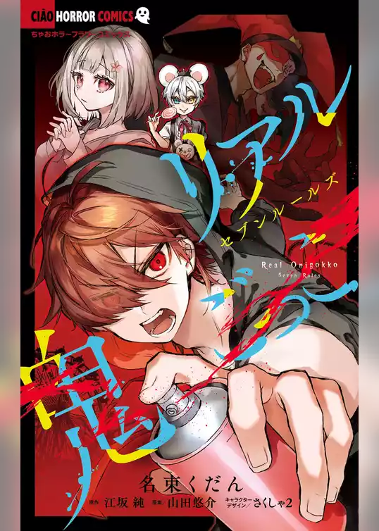 リアル鬼ごっこ セブンルールズ
