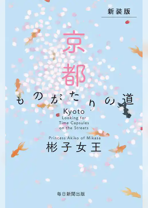 新装版　京都　ものがたりの道