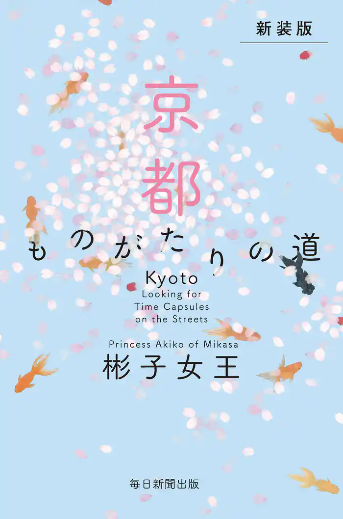 新装版 京都 ものがたりの道