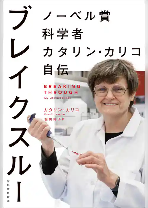 ブレイクスルー　ノーベル賞科学者カタリン・カリコ自伝