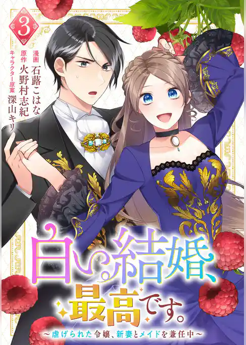 白い結婚、最高です。～虐げられた令嬢、新妻とメイドを兼任中～