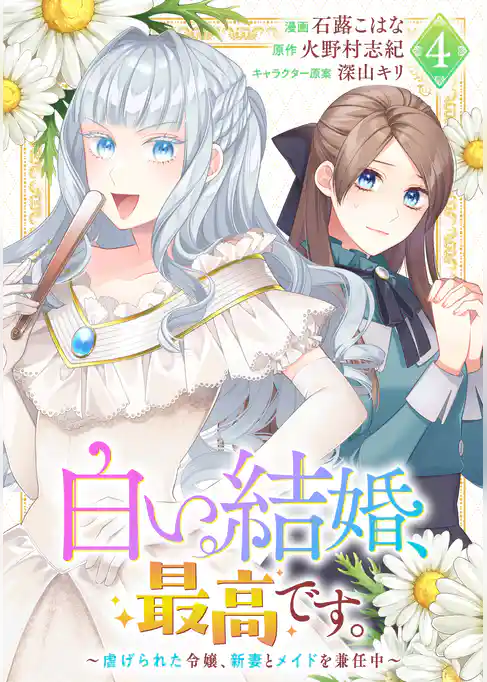 白い結婚、最高です。～虐げられた令嬢、新妻とメイドを兼任中～