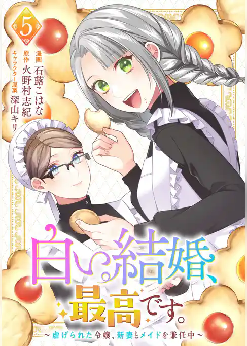 白い結婚、最高です。~虐げられた令嬢、新妻とメイドを兼任中~