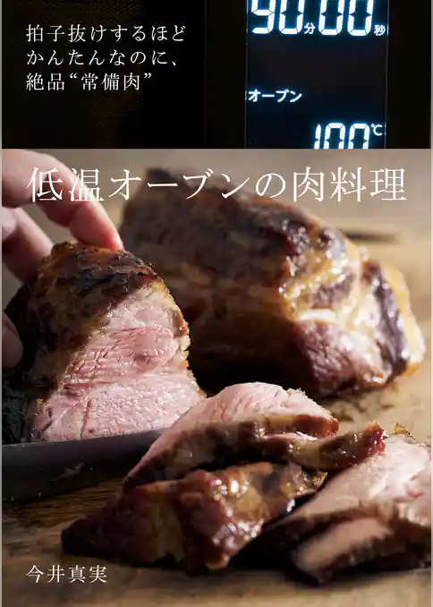 拍子抜けするほどかんたんなのに、絶品“常備にく” 低温オーブンの肉料理