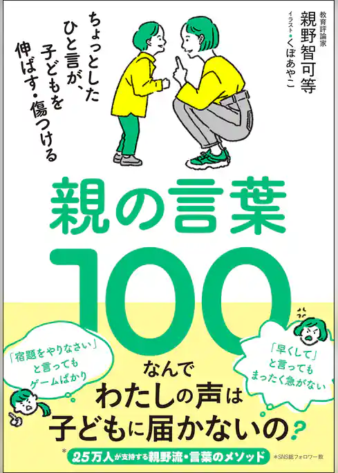 親の言葉100 ちょっとしたひと言が、子どもを伸ばす・傷つける