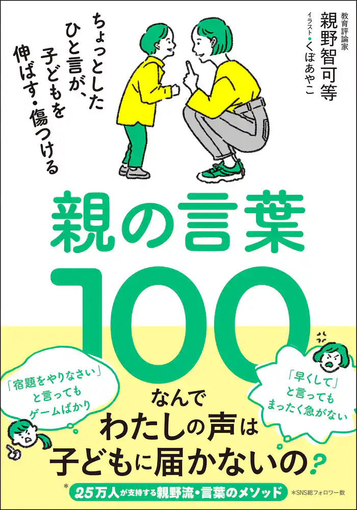 親の言葉100 ちょっとしたひと言が、子どもを伸ばす・傷つける