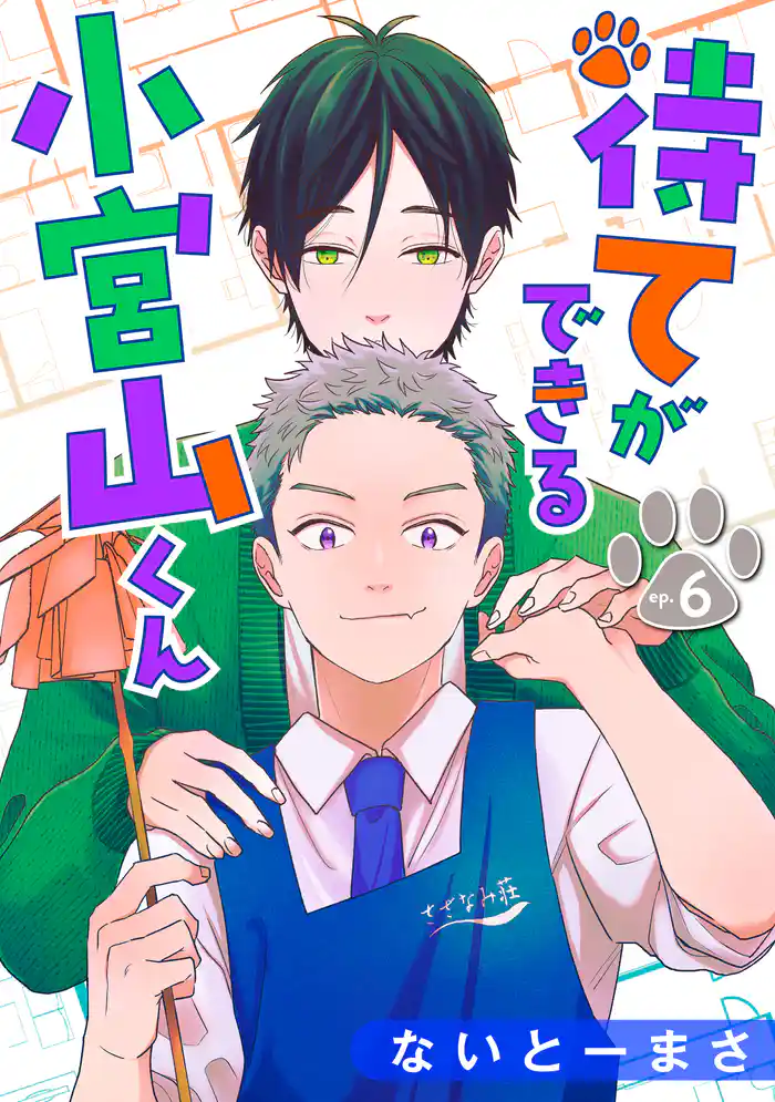 待てができる小宮山くん　単話版6