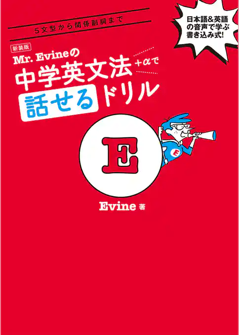 新装版 Mr. Evineの中学英文法＋αで話せるドリル[音声DL付]