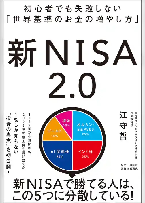 初心者でも失敗しない「世界基準のお金の増やし方」 新NISA2.0