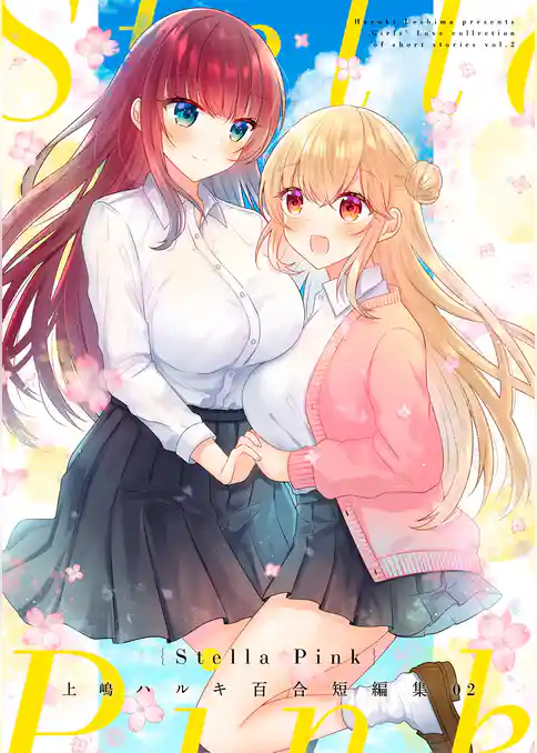 Stella Pink -上嶋ハルキ百合短編集02-
