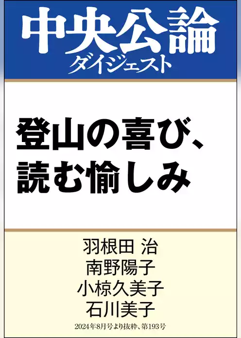 登山の喜び、読む愉しみ