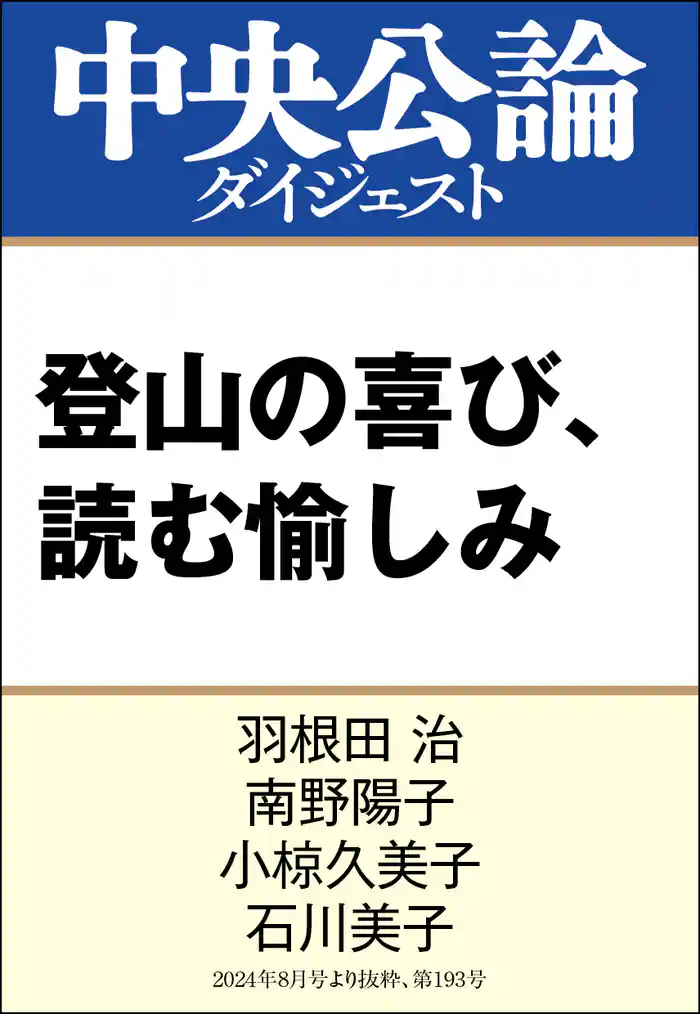 登山の喜び、読む愉しみ