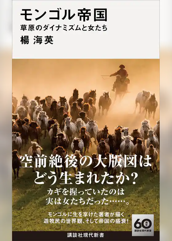 モンゴル帝国　草原のダイナミズムと女たち