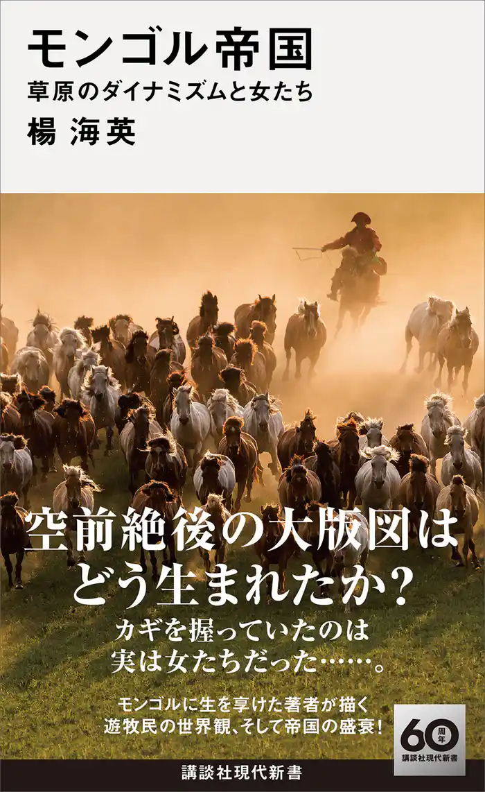 モンゴル帝国 草原のダイナミズムと女たち