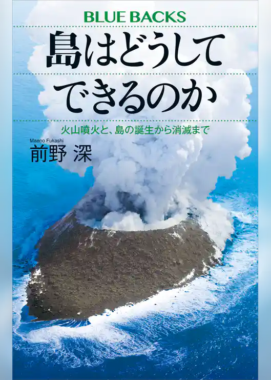 島はどうしてできるのか 火山噴火と、島の誕生から消滅まで
