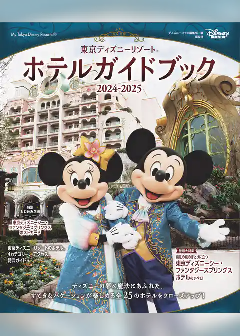 東京ディズニーリゾート　ホテルガイドブック　２０２４－２０２５
