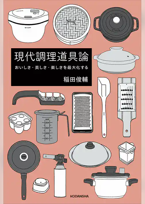 『現代調理道具論』　おいしさ・美しさ・楽しさを最大化する　【電子版だけの特典！スペシャルレシピ５点付き】