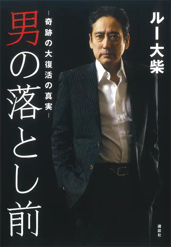 男の落とし前　奇跡の大復活の真実