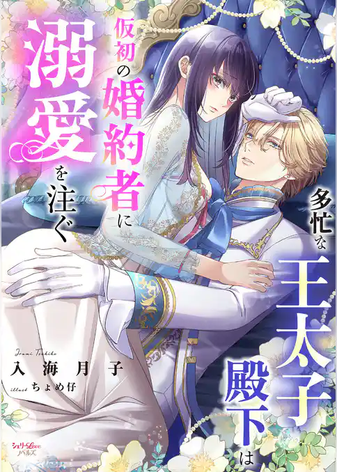 多忙な王太子殿下は仮初の婚約者に溺愛を注ぐ