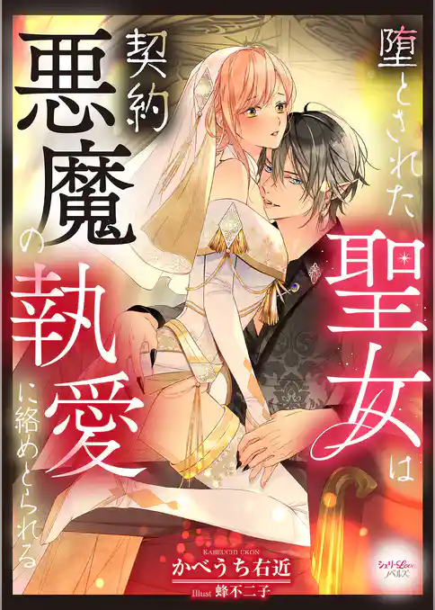 堕とされた聖女は契約悪魔の執愛に絡めとられる