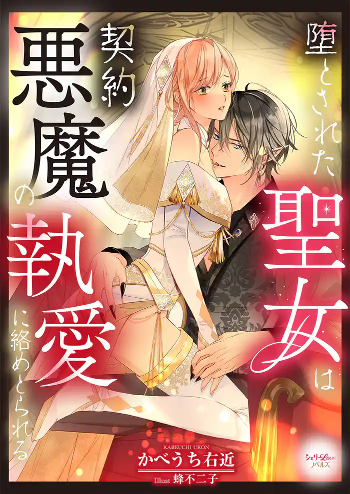 堕とされた聖女は契約悪魔の執愛に絡めとられる