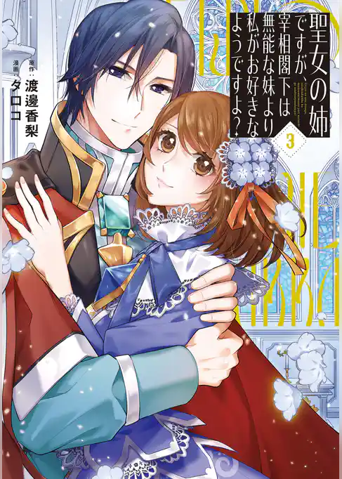 聖女の姉ですが、宰相閣下は無能な妹より私がお好きなようですよ？