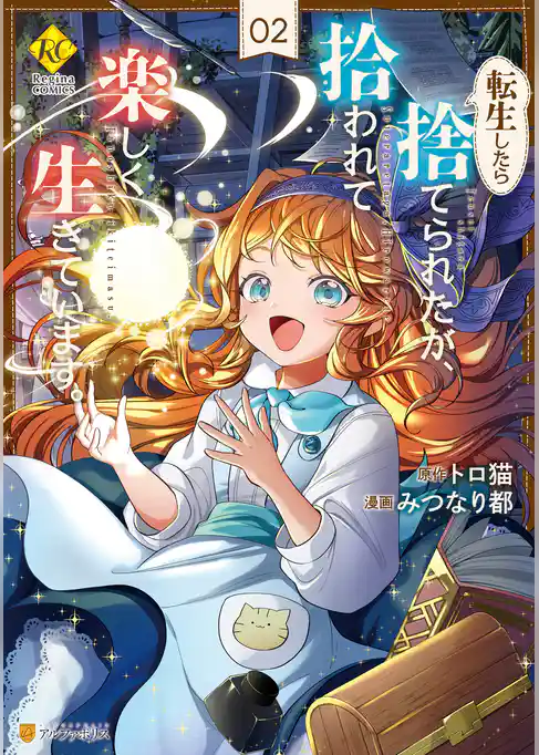 転生したら捨てられたが、拾われて楽しく生きています。