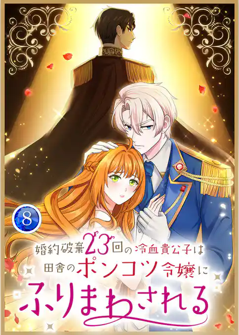 婚約破棄23回の冷血貴公子は田舎のポンコツ令嬢にふりまわされる【電子単行本版】