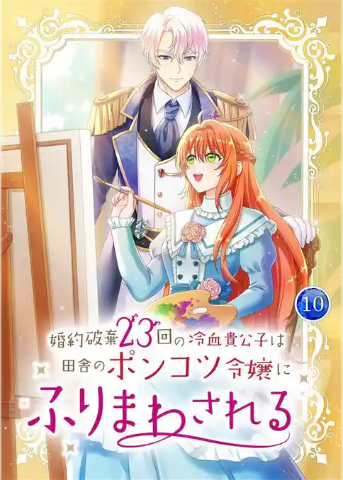 婚約破棄23回の冷血貴公子は田舎のポンコツ令嬢にふりまわされる【電子単行本版】