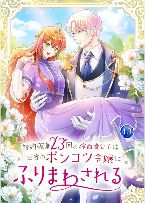婚約破棄23回の冷血貴公子は田舎のポンコツ令嬢にふりまわされる【電子単行本版】