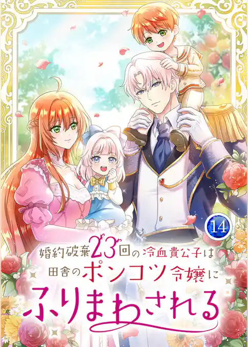 婚約破棄23回の冷血貴公子は田舎のポンコツ令嬢にふりまわされる【電子単行本版】