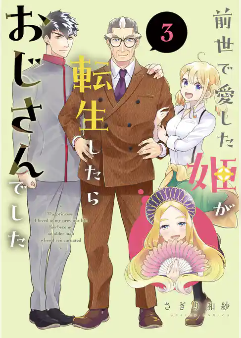 前世で愛した姫が転生したらおじさんでした