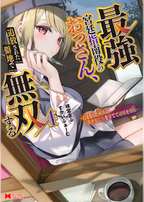 最強宮廷指南役のおっさん、追放された僻地で無双する～幻となった種族の美少女たちを育てて辺境を開拓～（コミック）