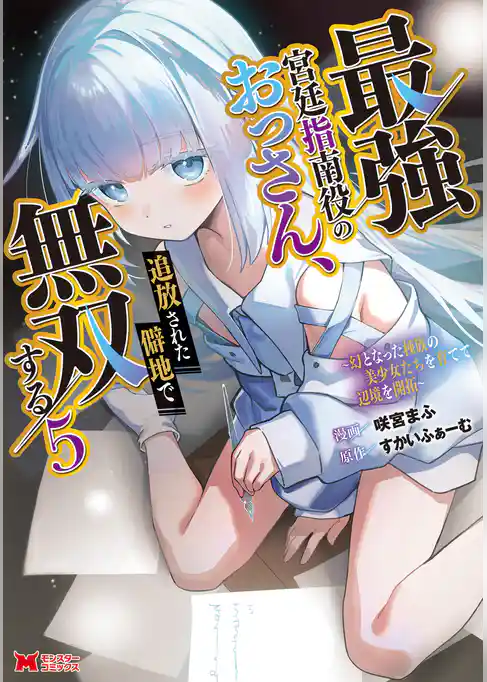 最強宮廷指南役のおっさん、追放された僻地で無双する～幻となった種族の美少女たちを育てて辺境を開拓～（コミック）
