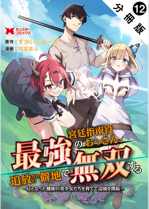 最強宮廷指南役のおっさん、追放された僻地で無双する～幻となった種族の美少女たちを育てて辺境を開拓～（コミック） 分冊版
