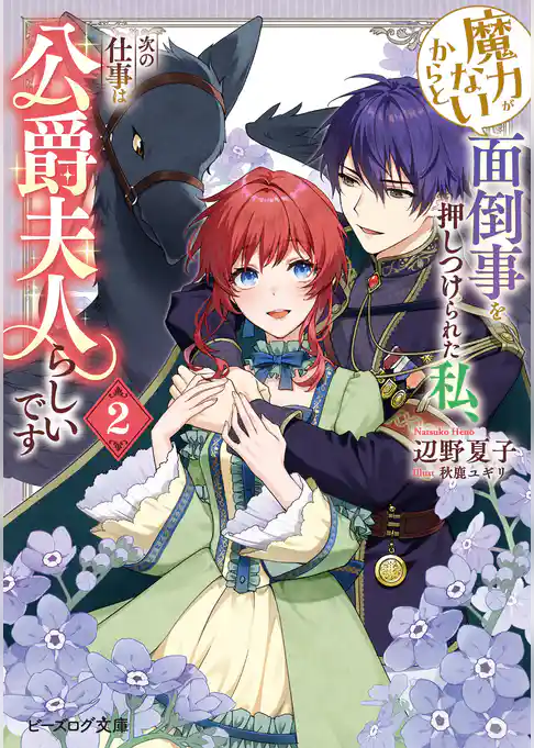 魔力がないからと面倒事を押しつけられた私、次の仕事は公爵夫人らしいです