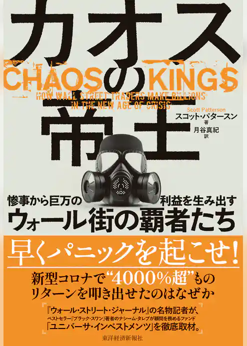 カオスの帝王―惨事から巨万の利益を生み出すウォール街の覇者たち