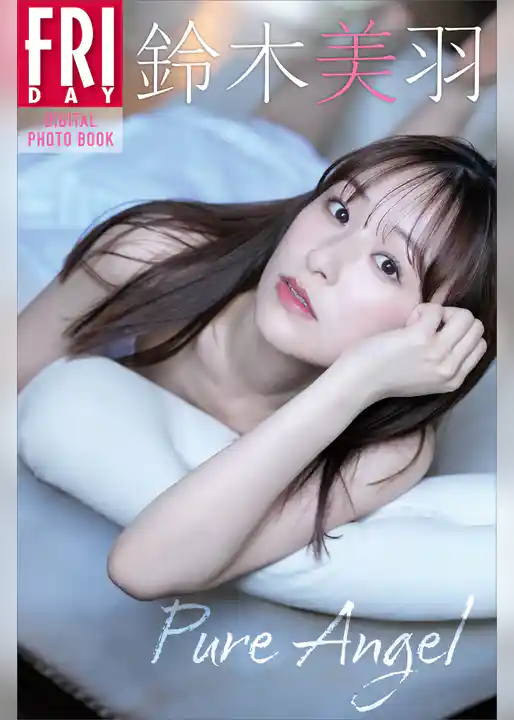 鈴木美羽　Ｐｕｒｅ　Ａｎｇｅｌ　ＦＲＩＤＡＹデジタル写真集