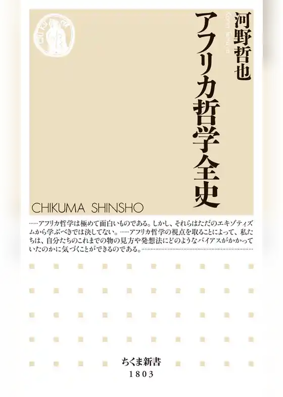 アフリカ哲学全史