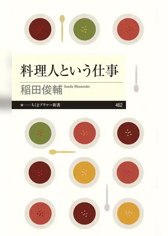 料理人という仕事