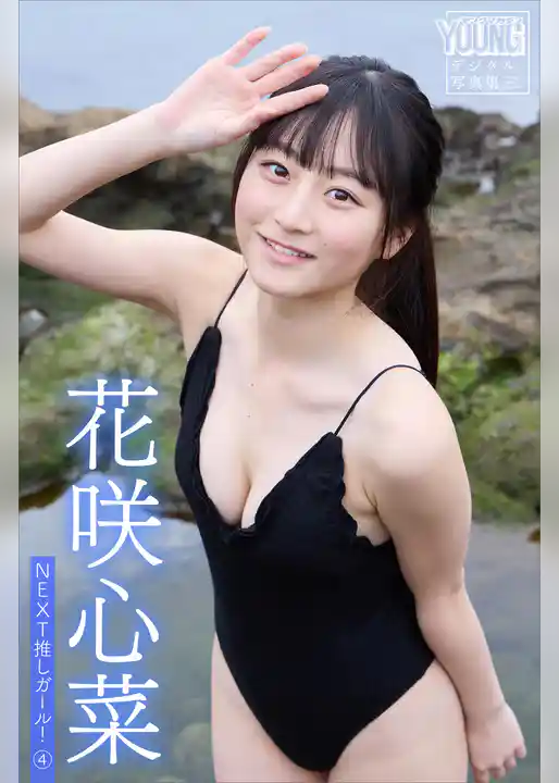 花咲心菜　ＮＥＸＴ推しガール！　４　ヤンマガデジタル写真集