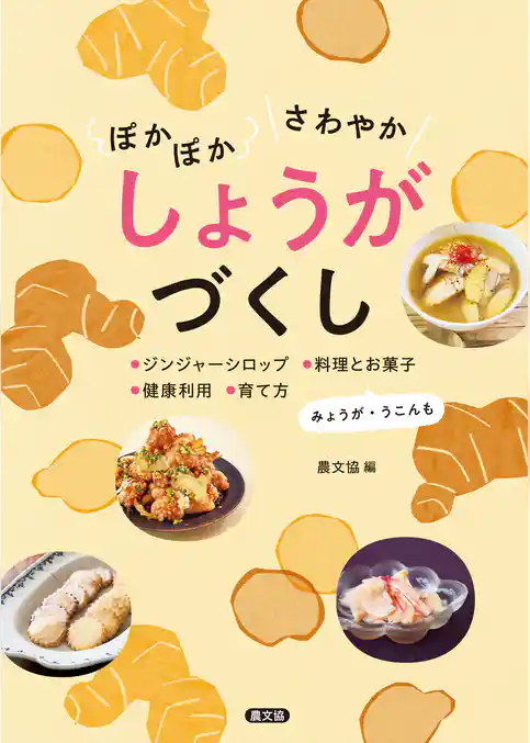 ぽかぽか　さわやか　しょうがづくし