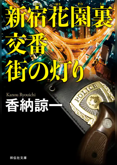 新宿花園裏交番　街の灯り