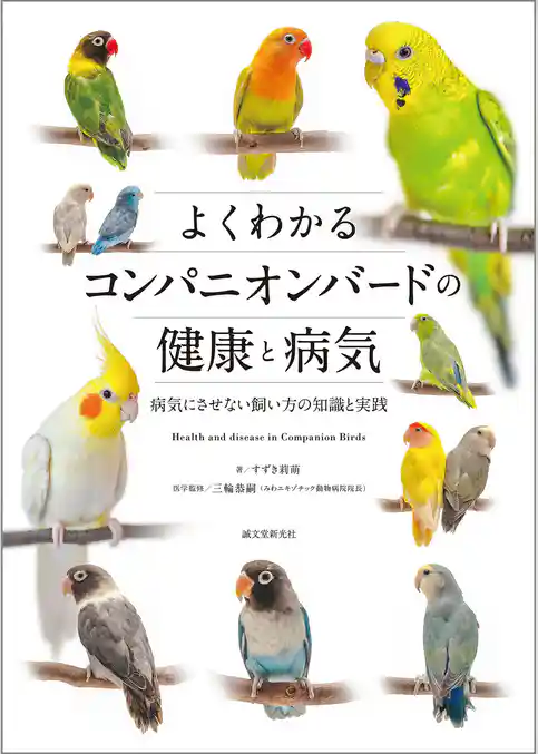 よくわかるコンパニオンバードの健康と病気：病気にさせない飼い方の知識と実践