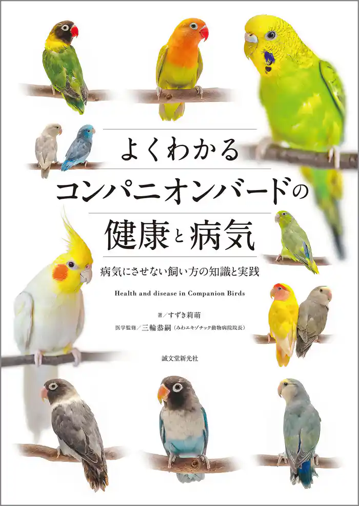よくわかるコンパニオンバードの健康と病気：病気にさせない飼い方の知識と実践