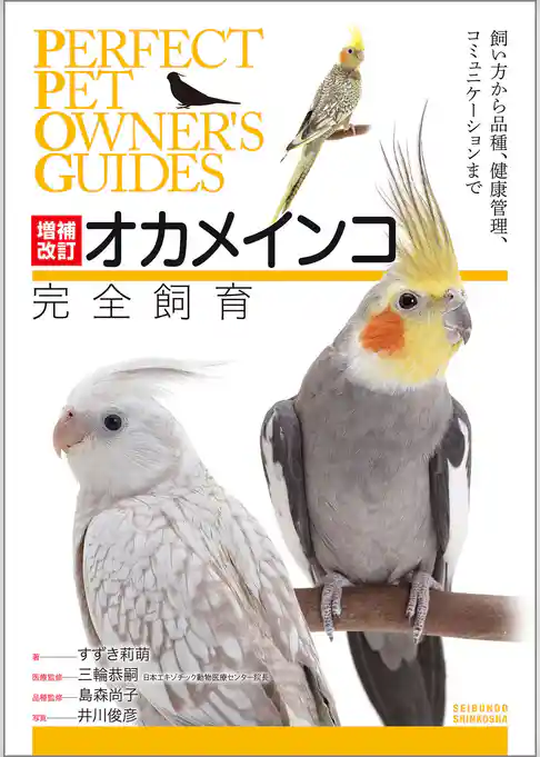 増補改訂オカメインコ完全飼育：飼い方から品種、健康管理、コミュニケーションまで